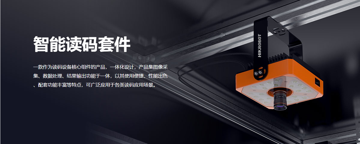 海康(Hikvision)智能读码套件-MV-PD010003-21IH插图1 海康(Hikvision)智能读码套件-MV-PD010003-21IH-麒云信科(北京)科技有限公司