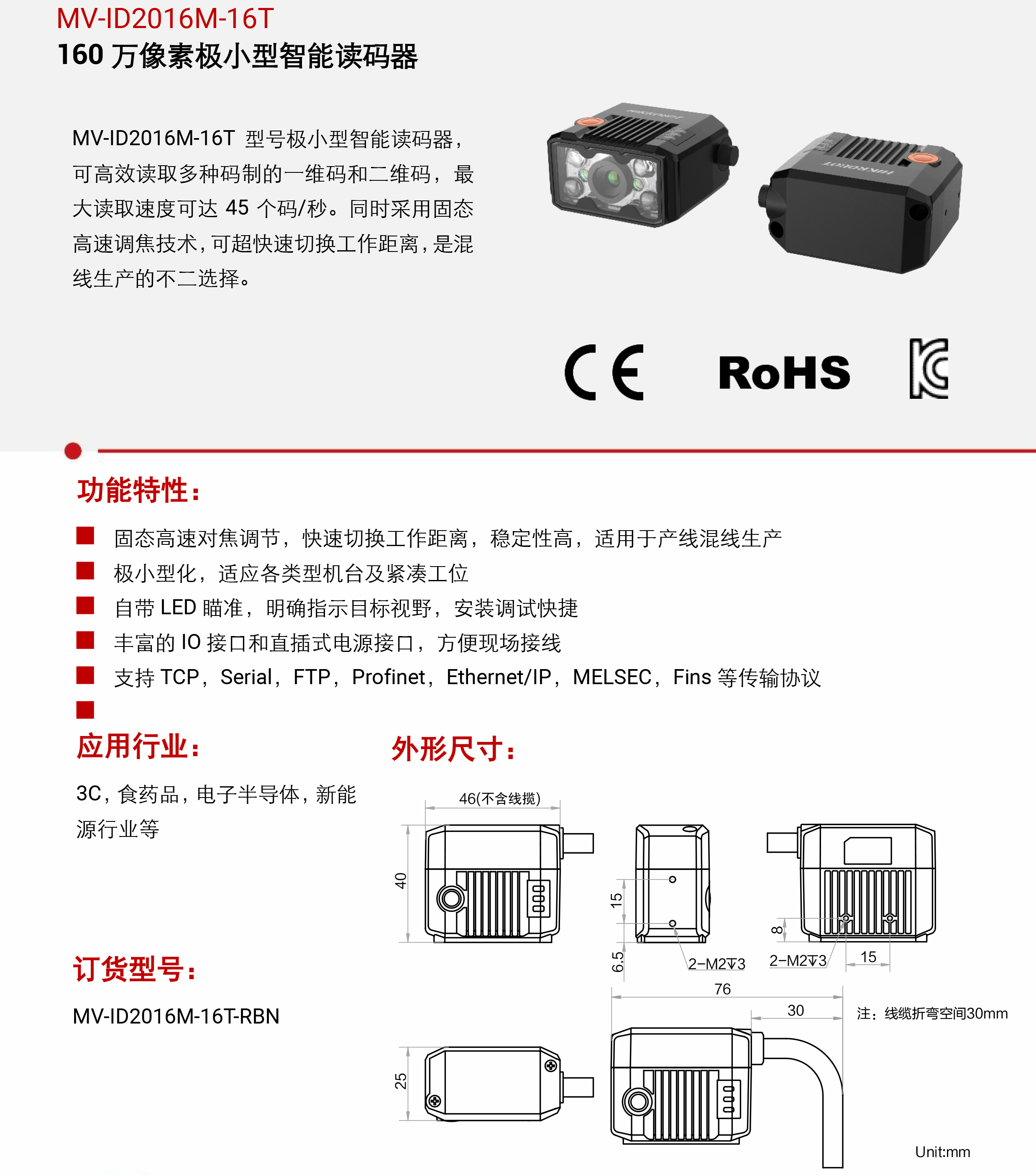智能读码丨海康机器人MV-ID2016M-16T 160 万像素极小型智能读码器插图3 智能读码丨海康机器人MV-ID2016M-16T 160 万像素极小型智能读码器-麒云信科(北京)科技有限公司