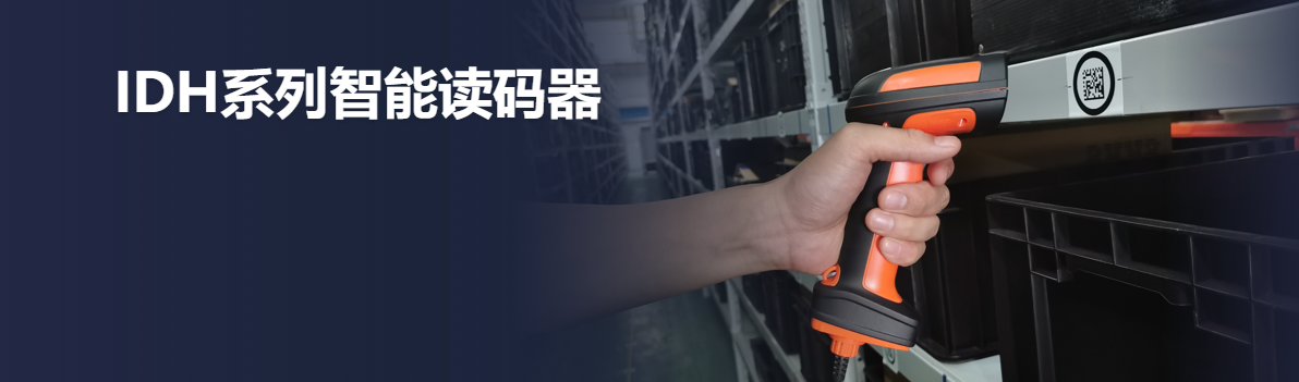 手持式巴枪丨海康机器人MV-IDH7000 100 万像素工业手持读码器插图 手持式巴枪丨海康机器人MV-IDH7000 100 万像素工业手持读码器-麒云信科(北京)科技有限公司