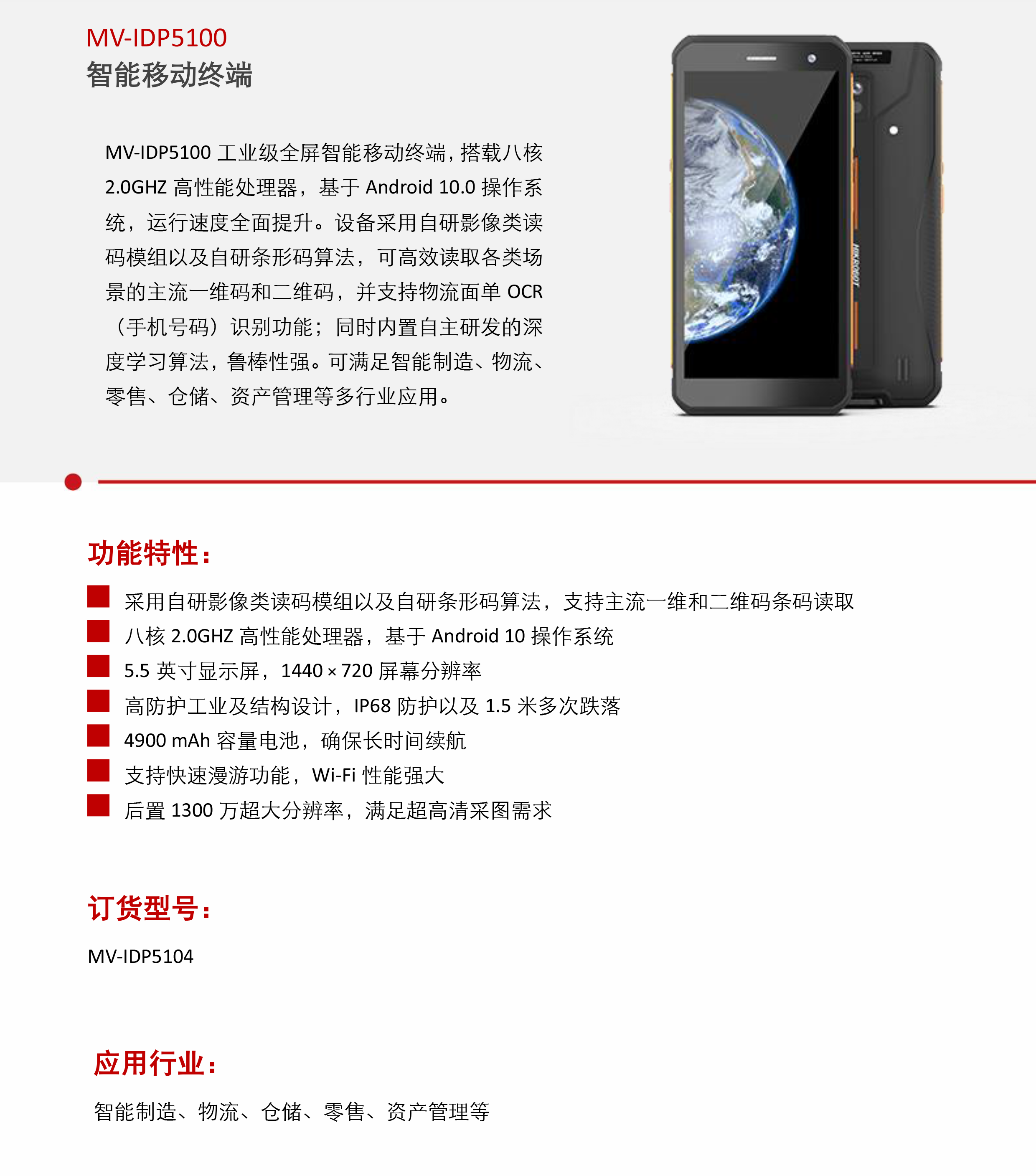 �ƶ��ն�ح����������MV-IDP5100 �����ƶ��ն�-�����ſƣ��������Ƽ����޹�˾