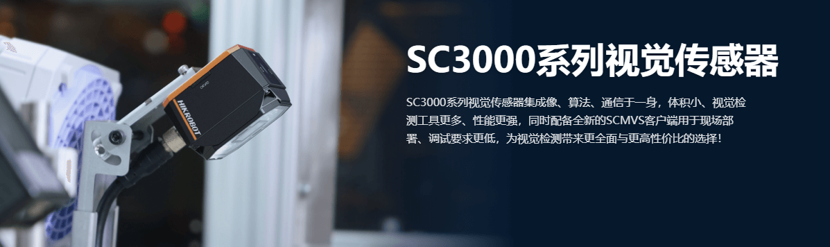 视觉传感器丨海康机器人 MV-SCC007M 160万像素1/2.9″黑白视觉传感器插图 视觉传感器丨海康机器人 MV-SCC007M 160万像素1/2.9″黑白视觉传感器-麒云信科(北京)科技有限公司