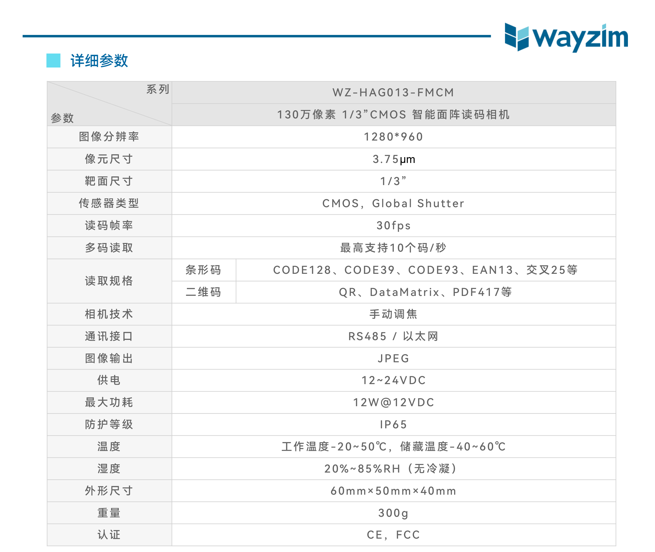智能读码丨中科微至(wayzim)WZ-HAG013-FMCM智能面阵读码相机插图3 智能读码丨中科微至(wayzim)WZ-HAG013-FMCM智能面阵读码相机-麒云信科(北京)科技有限公司