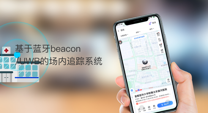 ��������beacon/UWB�ĳ���׷��ϵͳ