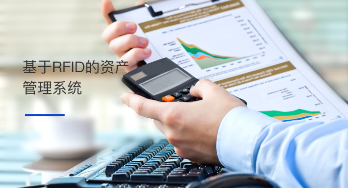 ����RFID���ʲ�����ϵͳ